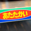 Nippon Heater PW90 伊藤園 お〜いお茶 *Pick Up Only*