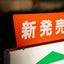 Fujifilm Promotional Sign